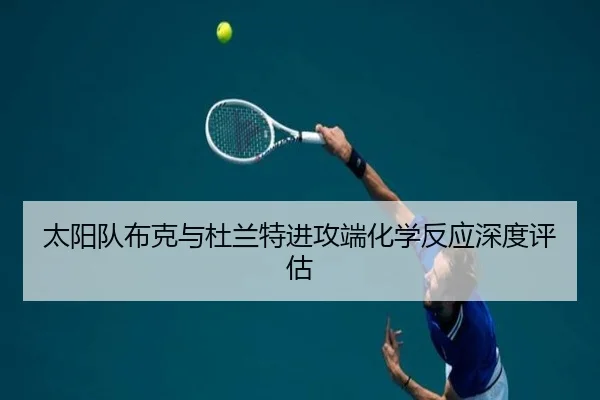太阳队布克与杜兰特进攻端化学反应深度评估